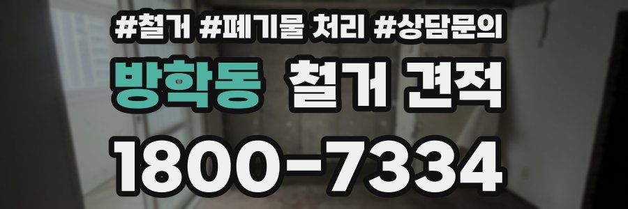 방학동 철거 견적