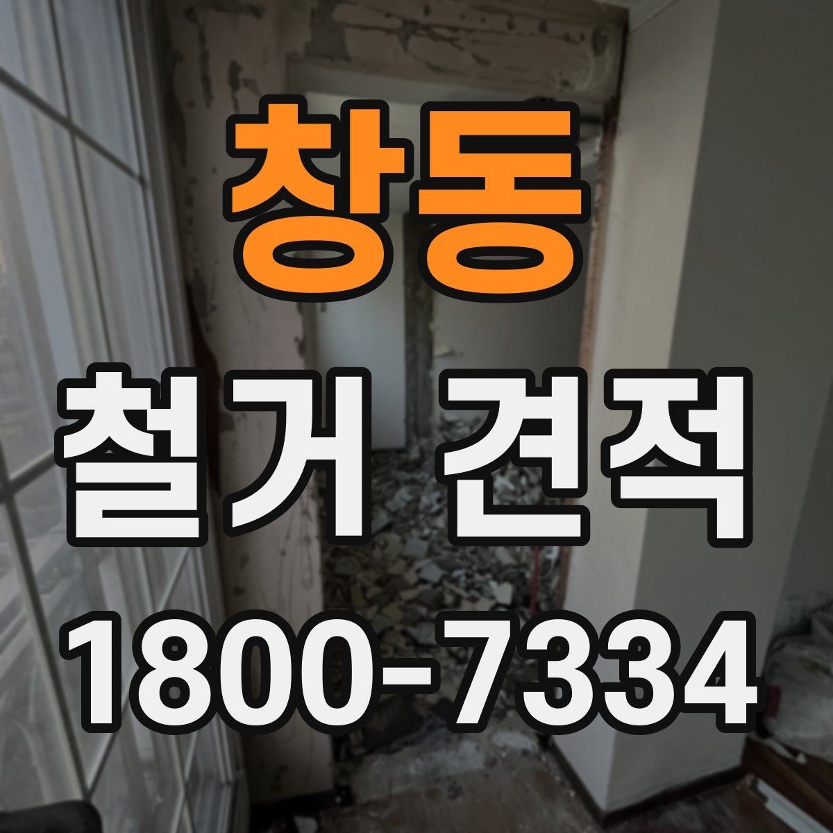 창동 철거 견적 계산에서 면적 외에 보는 항목