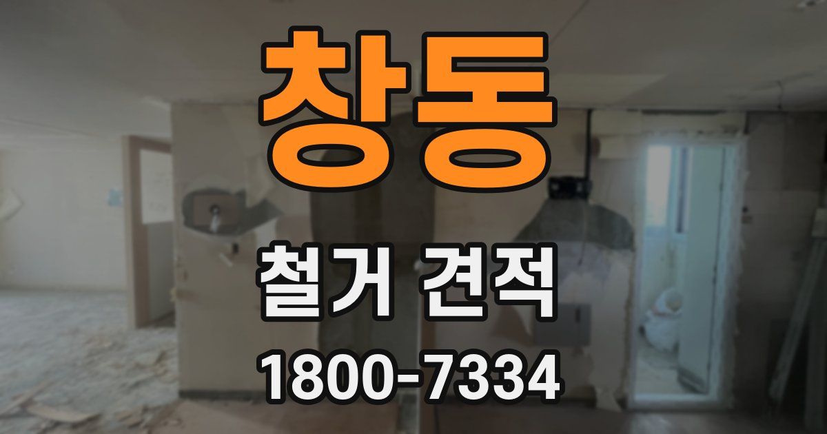 창동 철거 견적