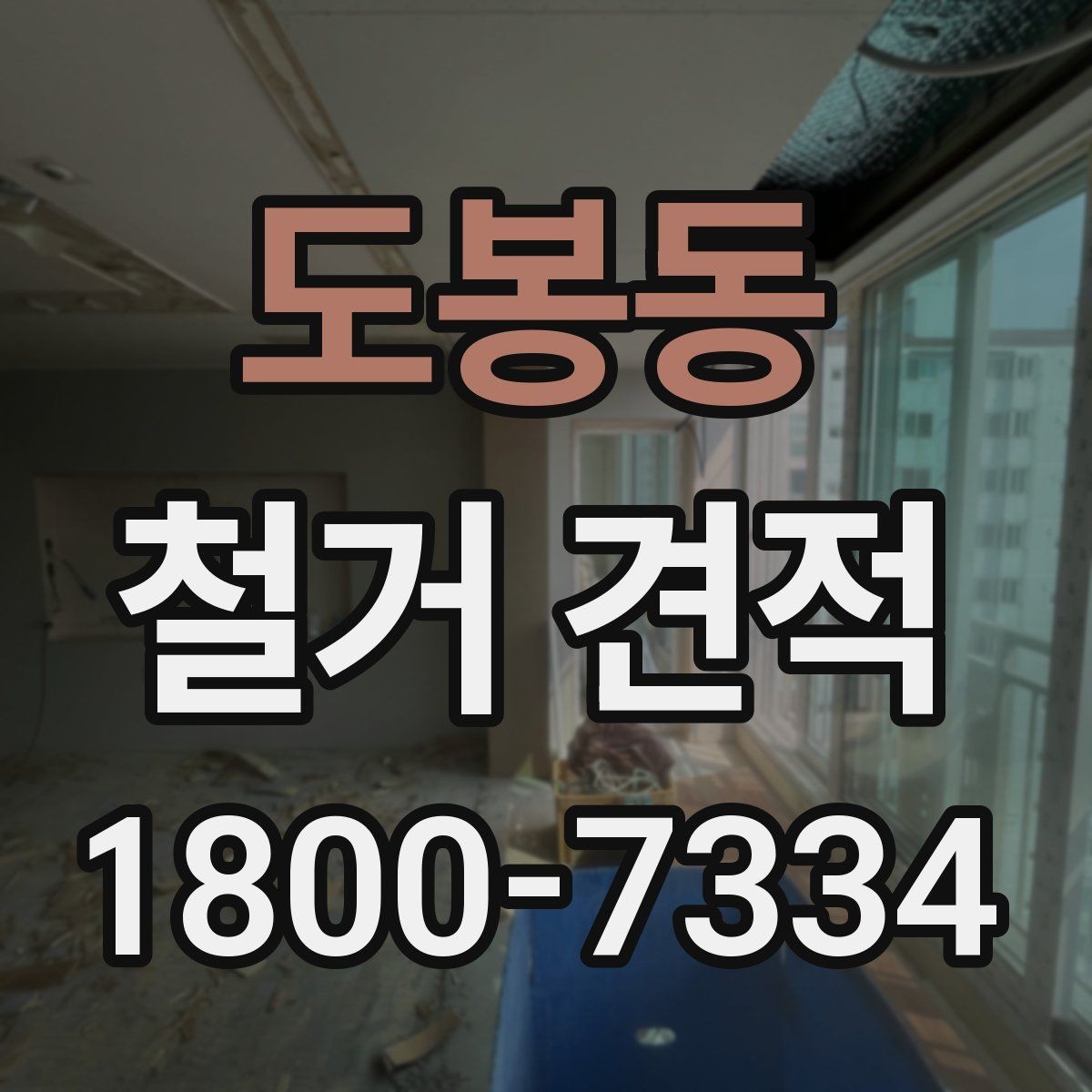 도봉동 철거 견적 문의 시 자주 헷갈리는 표현 정리