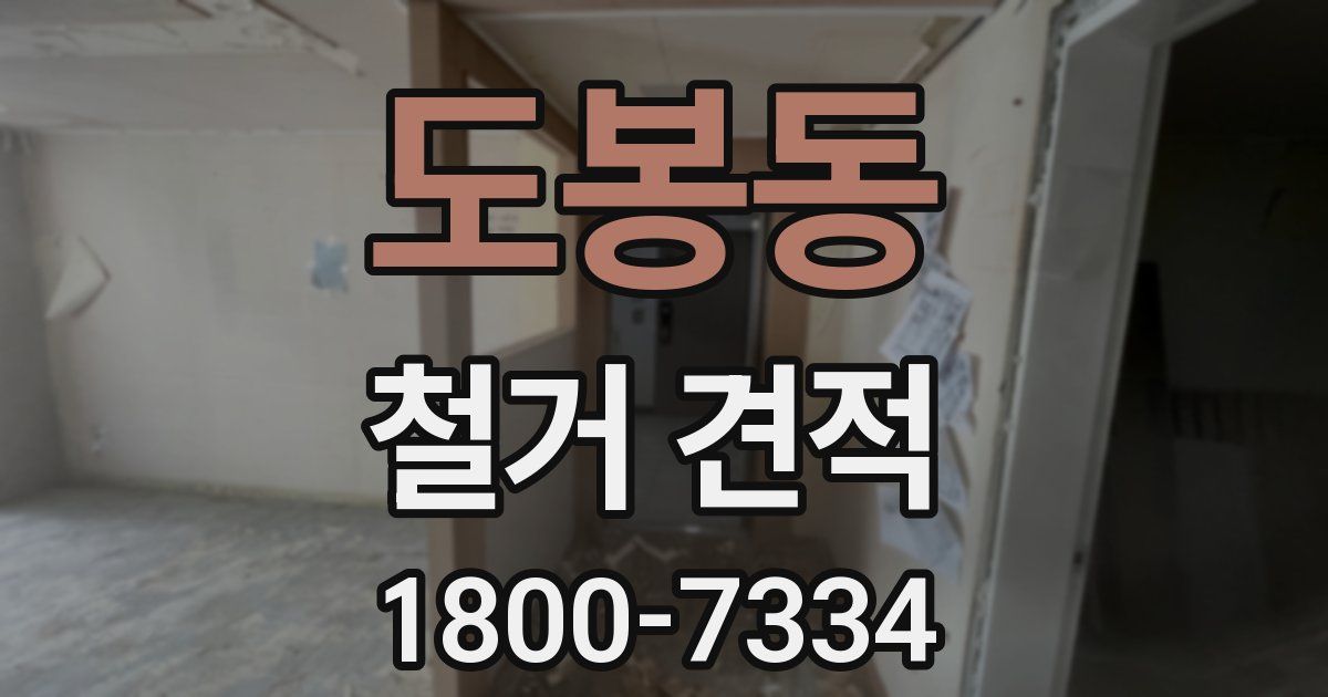 도봉동 철거 견적
