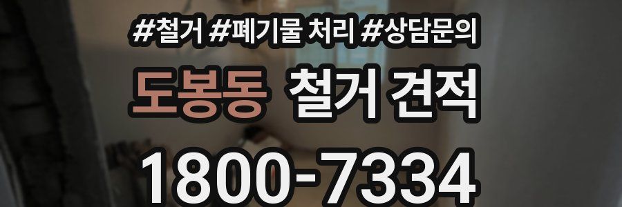 도봉동 철거 견적
