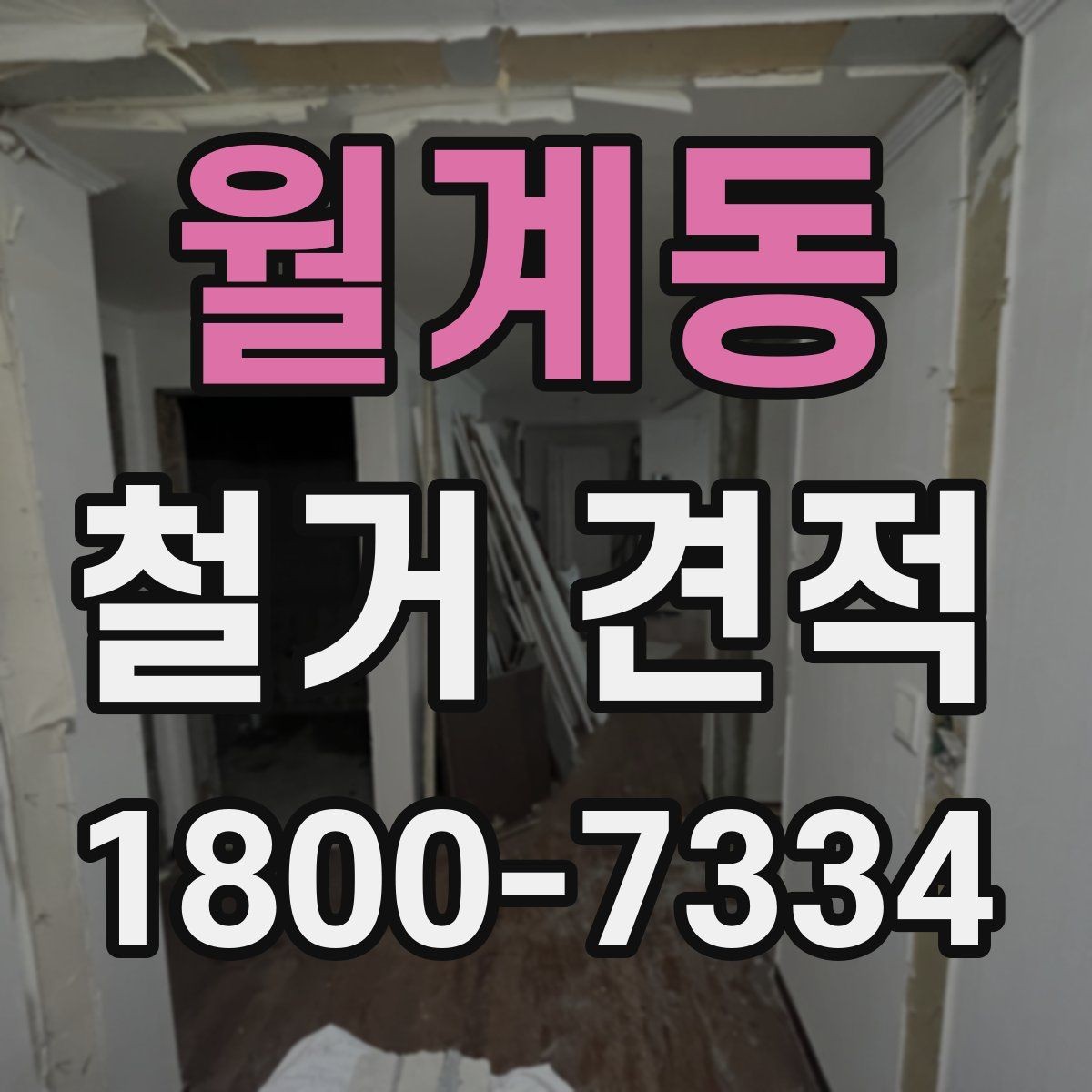월계동 철거 견적 문의 시 자재 상태를 전달하는 방법