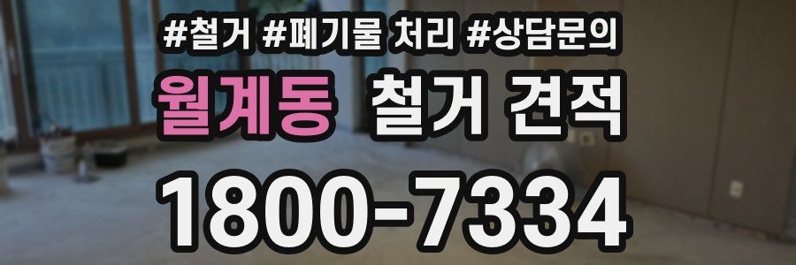월계동 철거 견적