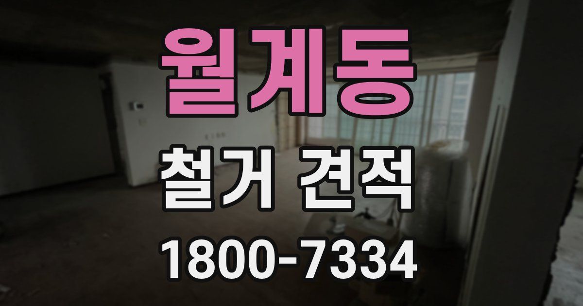 월계동 철거 견적