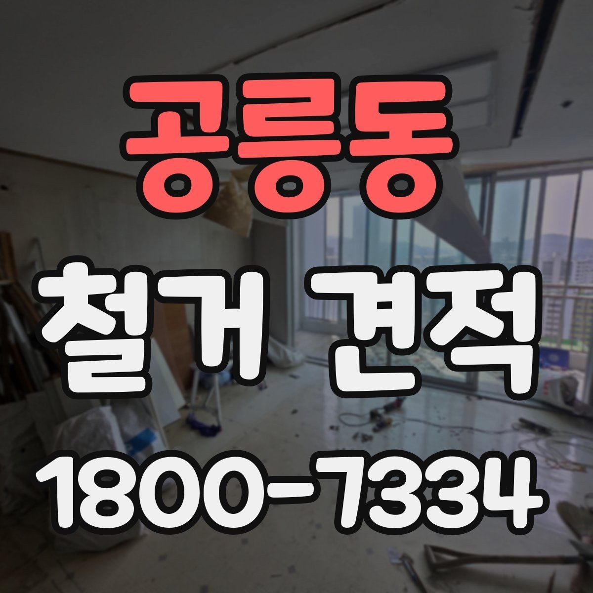 공릉동 철거 견적 안내에서 자주 나오는 용어 정리
