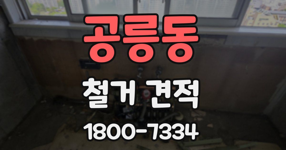 공릉동 철거 견적