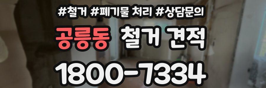 공릉동 철거 견적