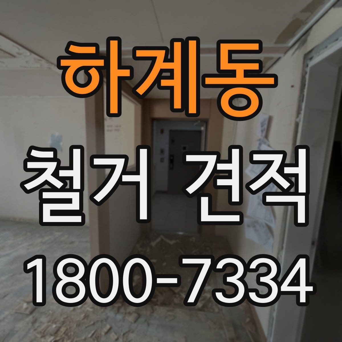 하계동 철거 견적 안내에서 빠지기 쉬운 부분