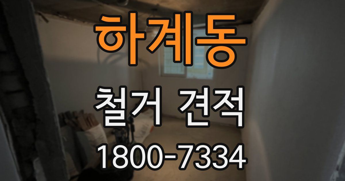 하계동 철거 견적