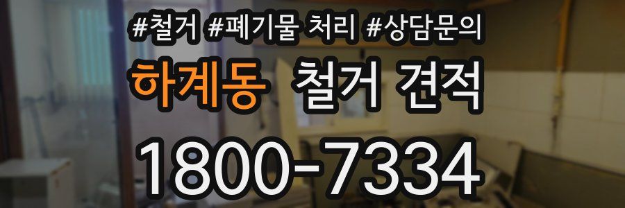 하계동 철거 견적