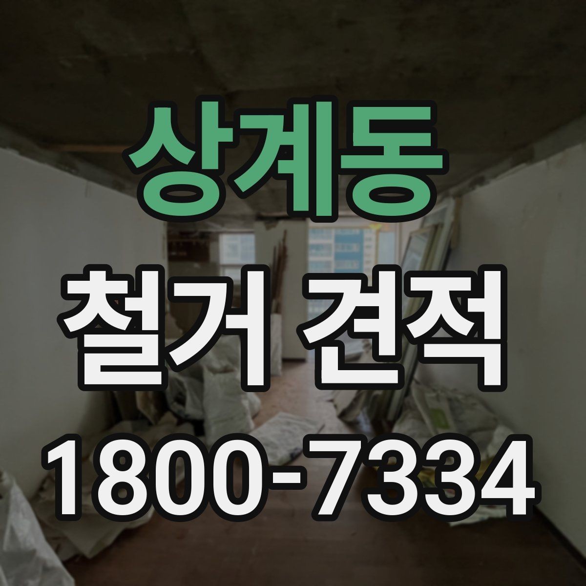 상계동 철거 견적 문의부터 작업 완료까지의 흐름