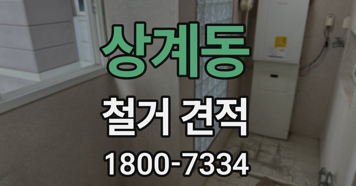 상계동 철거 견적