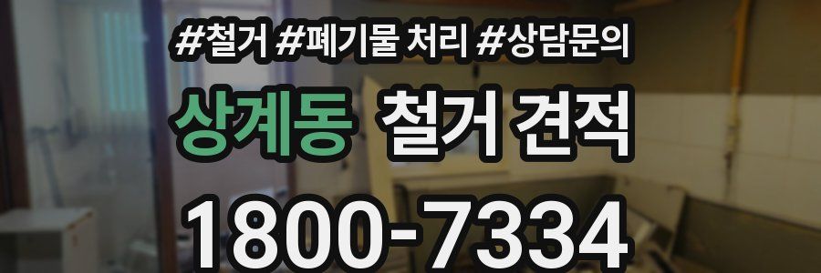 상계동 철거 견적