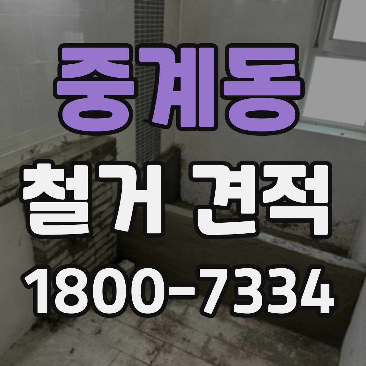 중계동 철거 견적 상담에서 현장 방문이 필요한 이유