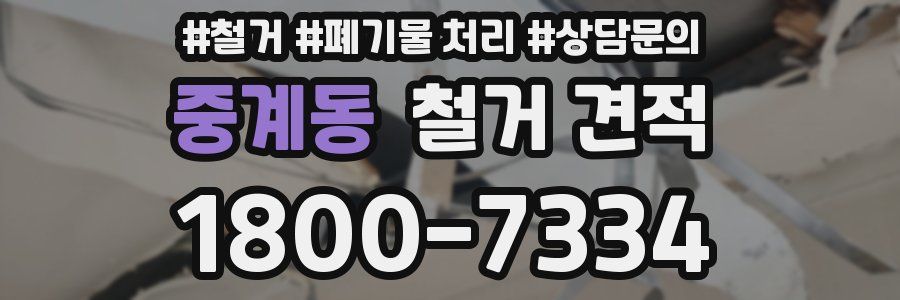 중계동 철거 견적