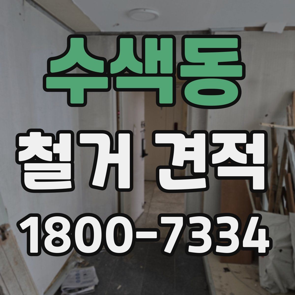 수색동 철거 견적 상담에서 빠뜨리기 쉬운 질문