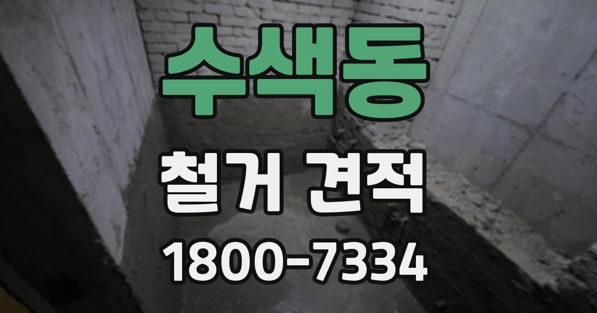 수색동 철거 견적