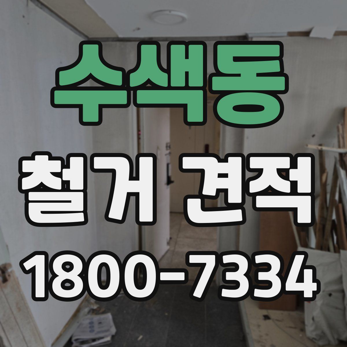 수색동 철거 견적