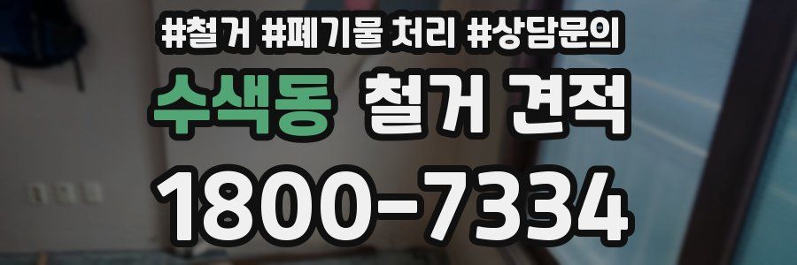 수색동 철거 견적