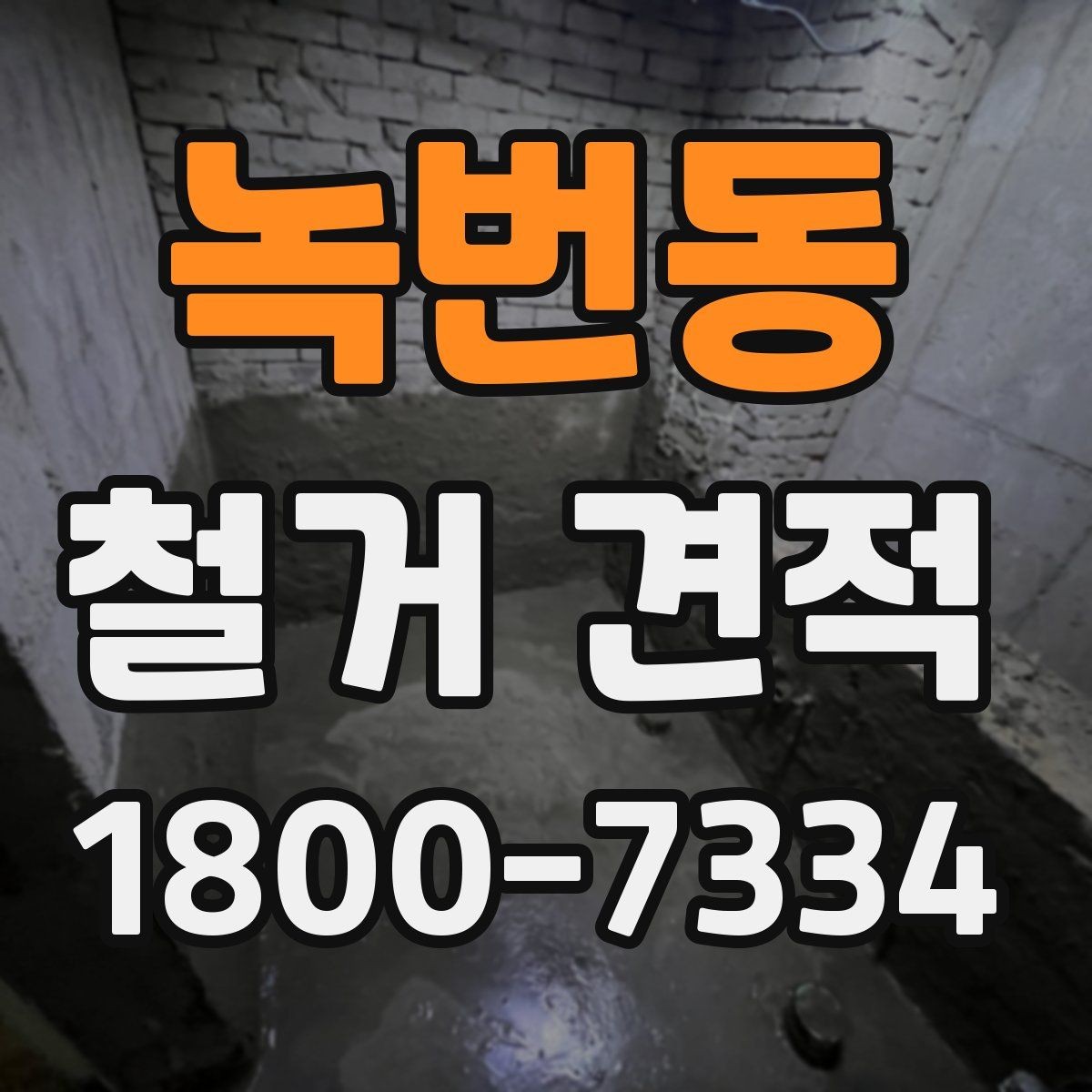 녹번동 철거 견적 상담에서 계약 전 점검해야 할 항목