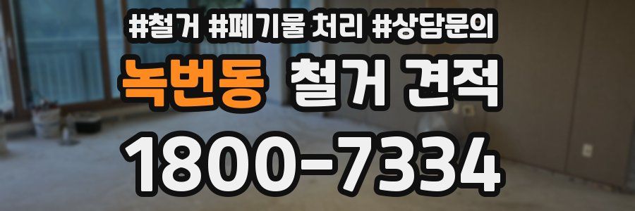 녹번동 철거 견적
