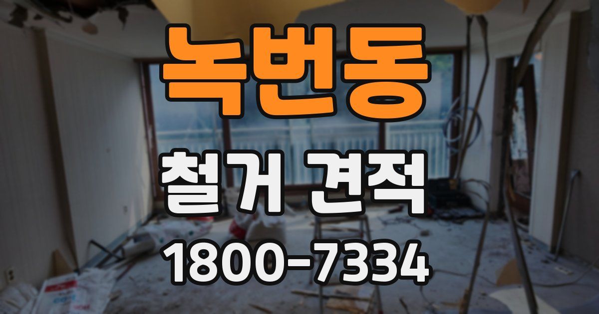 녹번동 철거 견적
