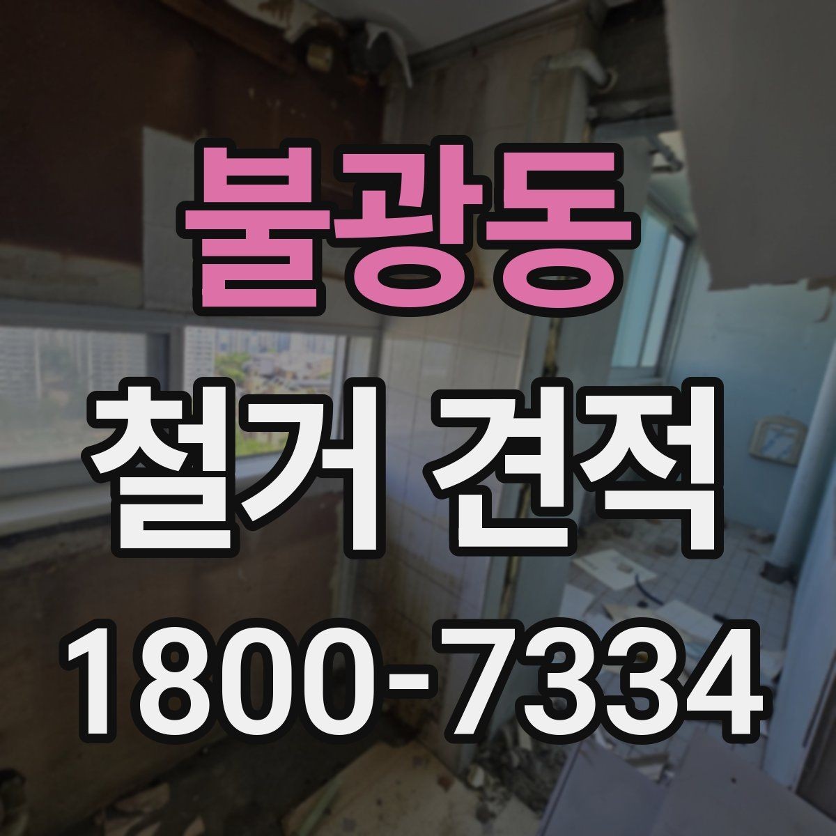 불광동 철거 견적 비교 전에 공사 범위를 정리하는 법