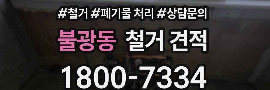 불광동 철거 견적