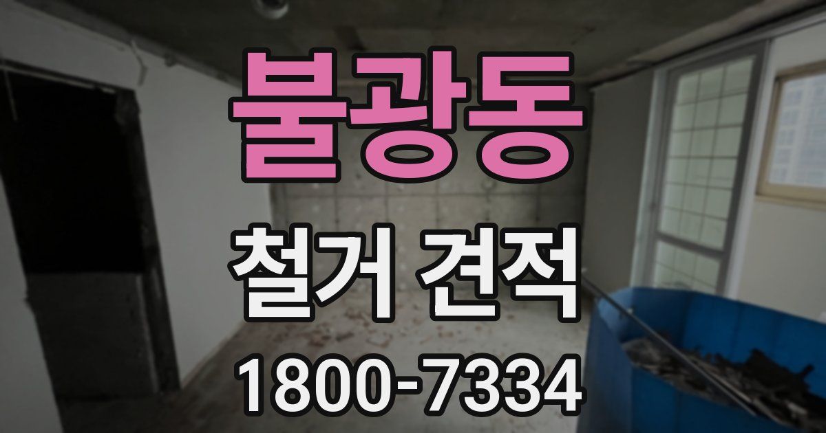 불광동 철거 견적