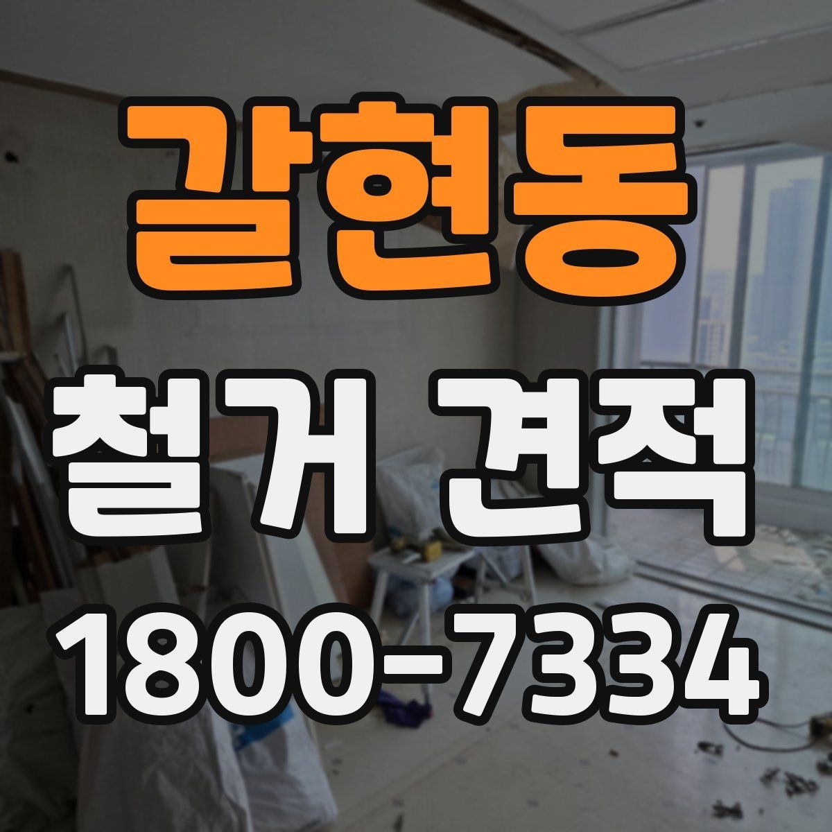 갈현동 철거 견적 비교 후 선택을 돕는 판단 기준