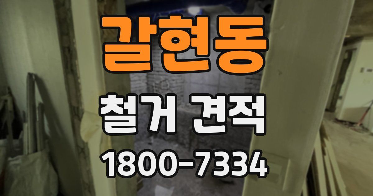갈현동 철거 견적