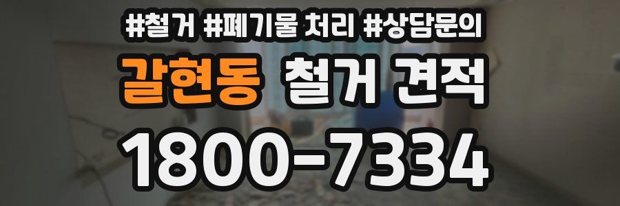 갈현동 철거 견적