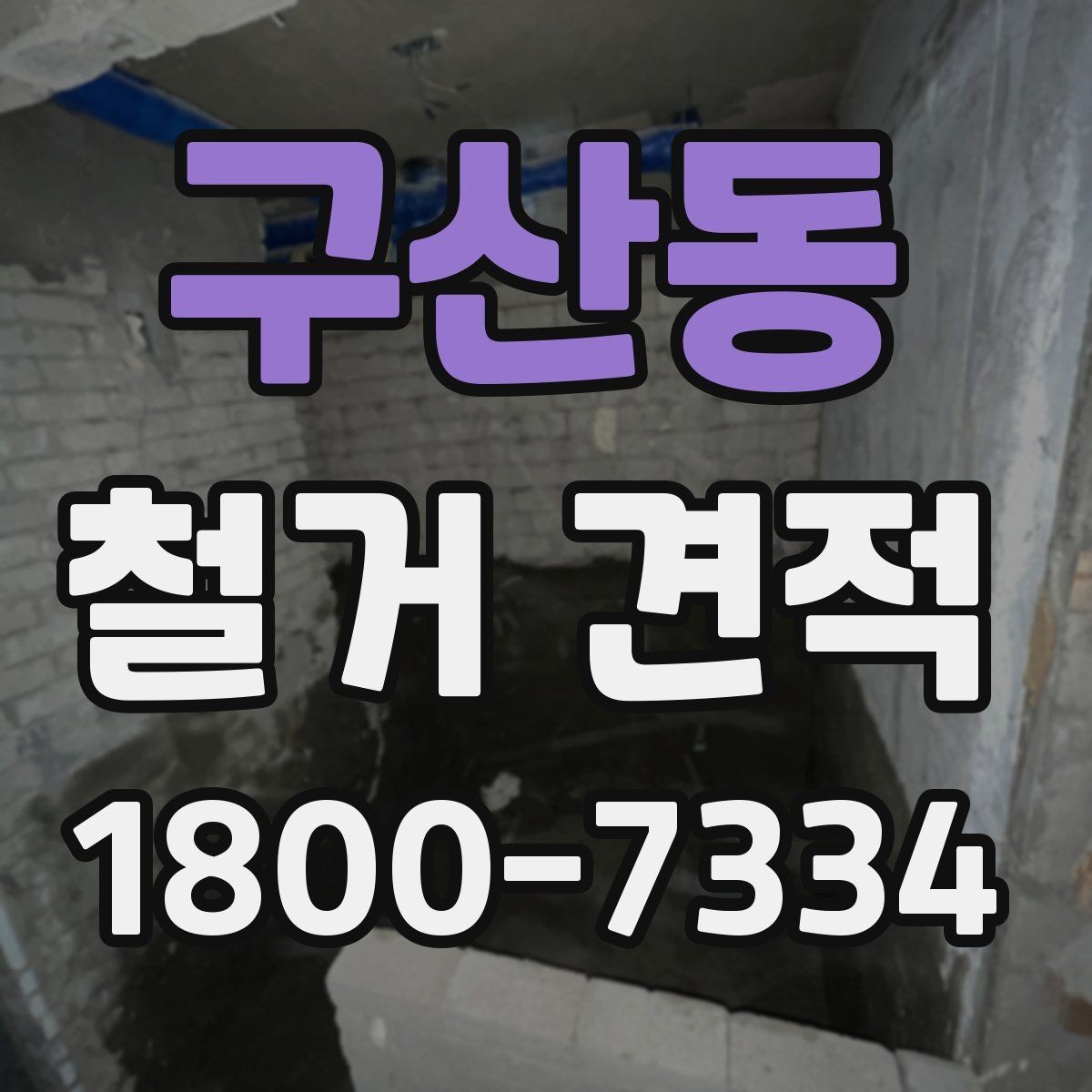 구산동 철거 견적 산정 방식 쉽게 이해하기