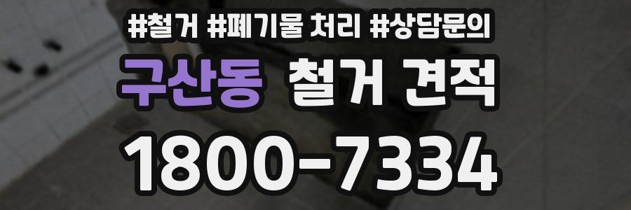 구산동 철거 견적