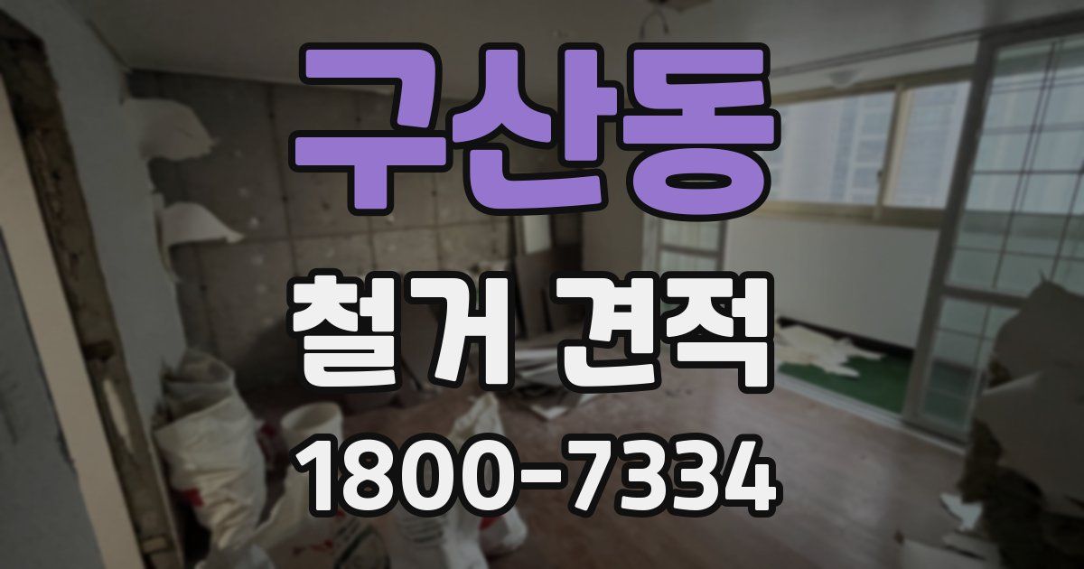 구산동 철거 견적