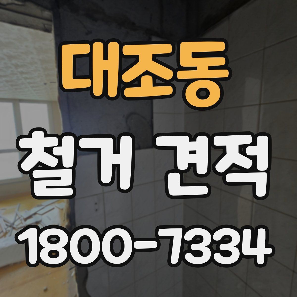 대조동 철거 견적 상담 시 작업 인원도 확인해야 하는 이유