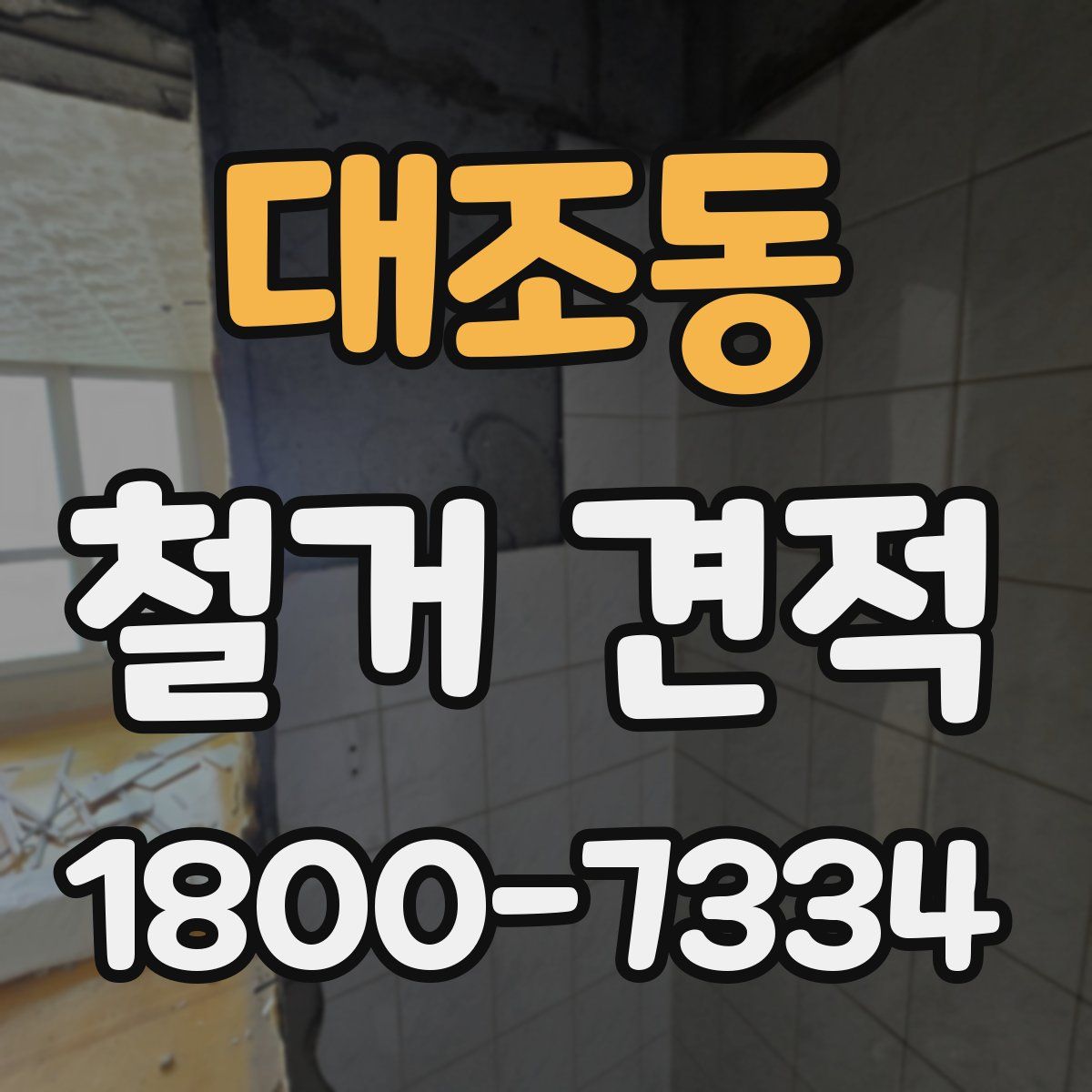 대조동 철거 견적