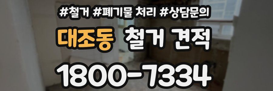 대조동 철거 견적