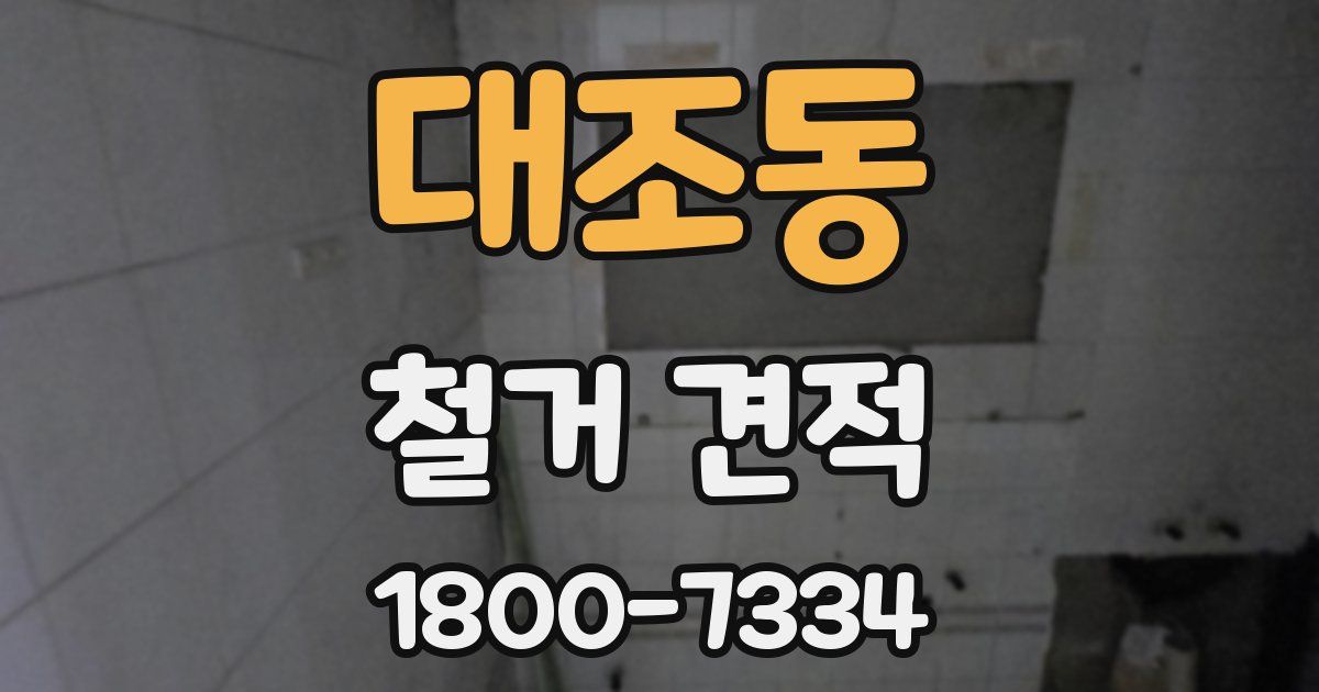 대조동 철거 견적