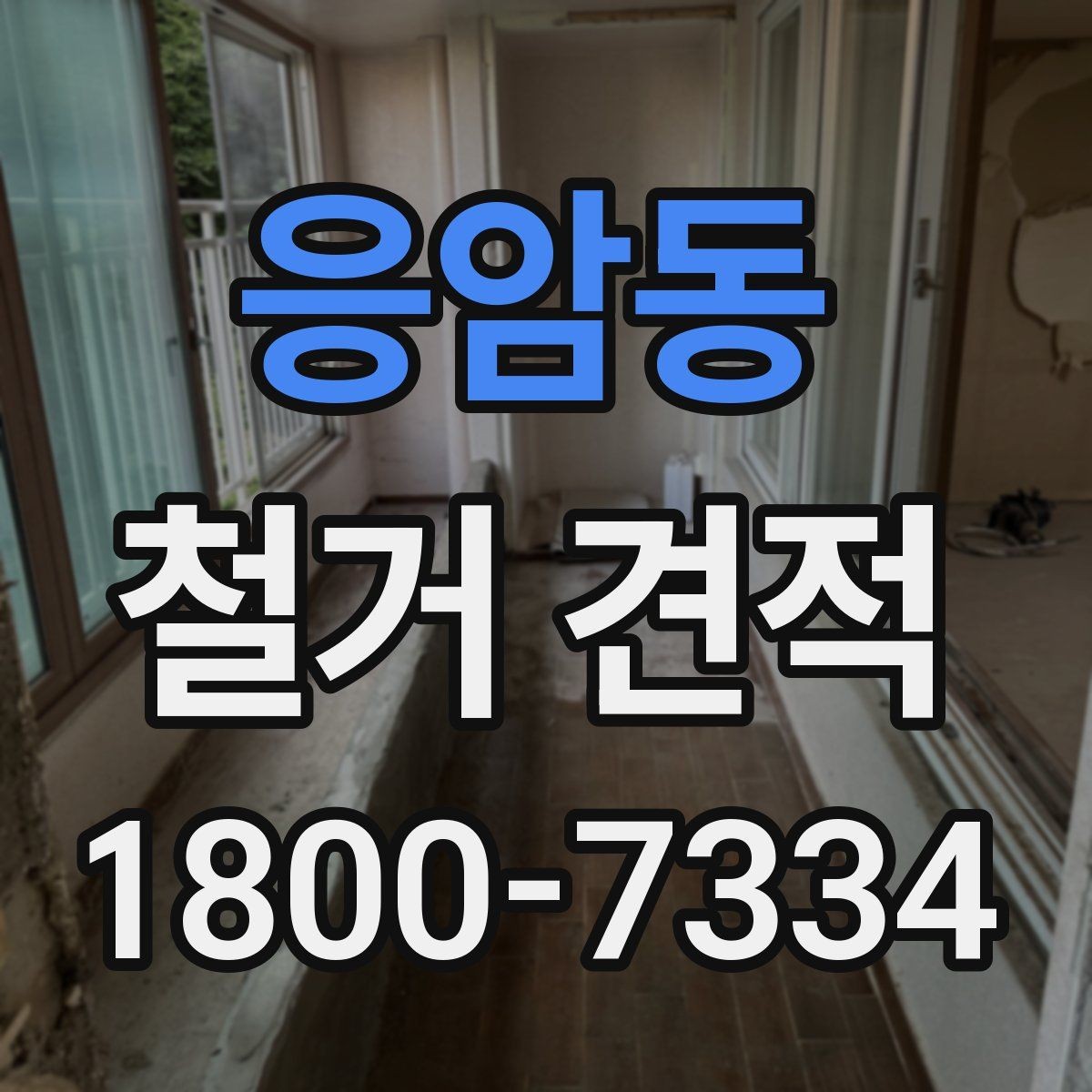 응암동 철거 견적 요청 시 자주 묻는 질문 모음