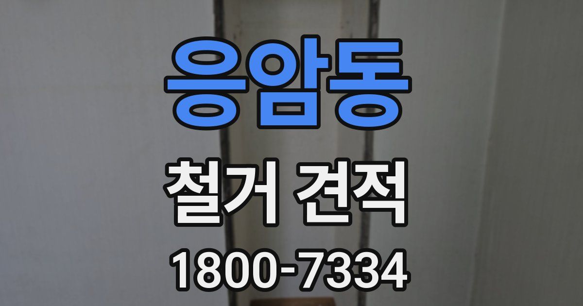 응암동 철거 견적