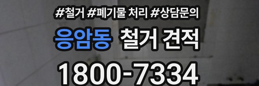 응암동 철거 견적