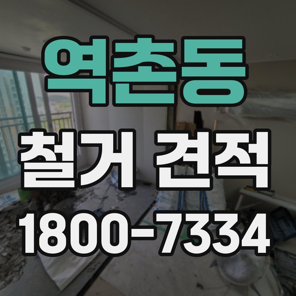 역촌동 철거 견적 확인할 때 꼭 보는 항목
