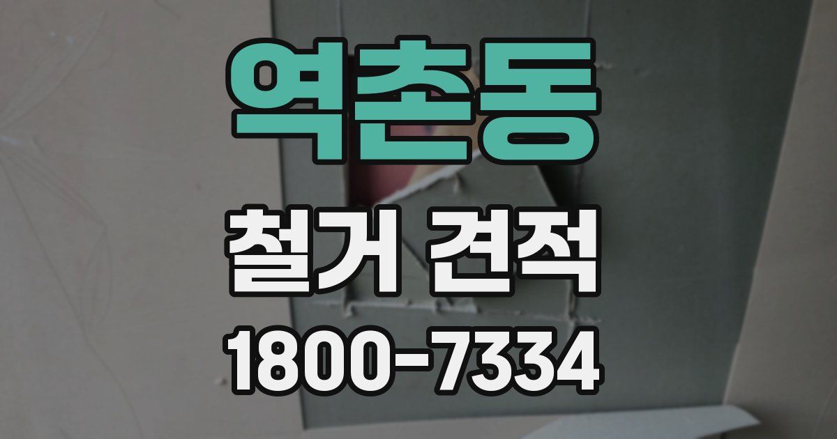 역촌동 철거 견적