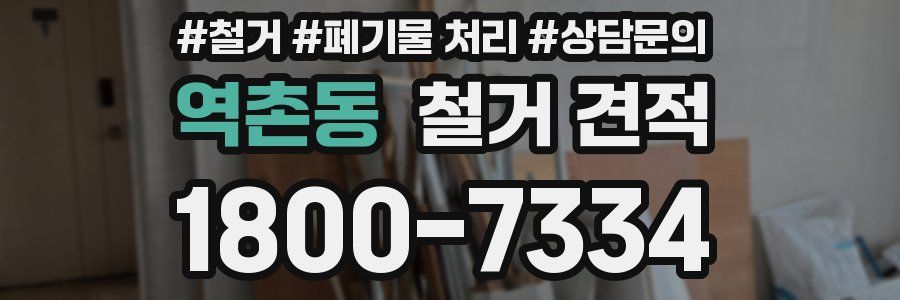 역촌동 철거 견적