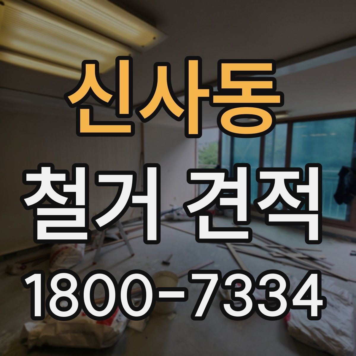 신사동 철거 견적 차이를 설명하는 핵심 요소들