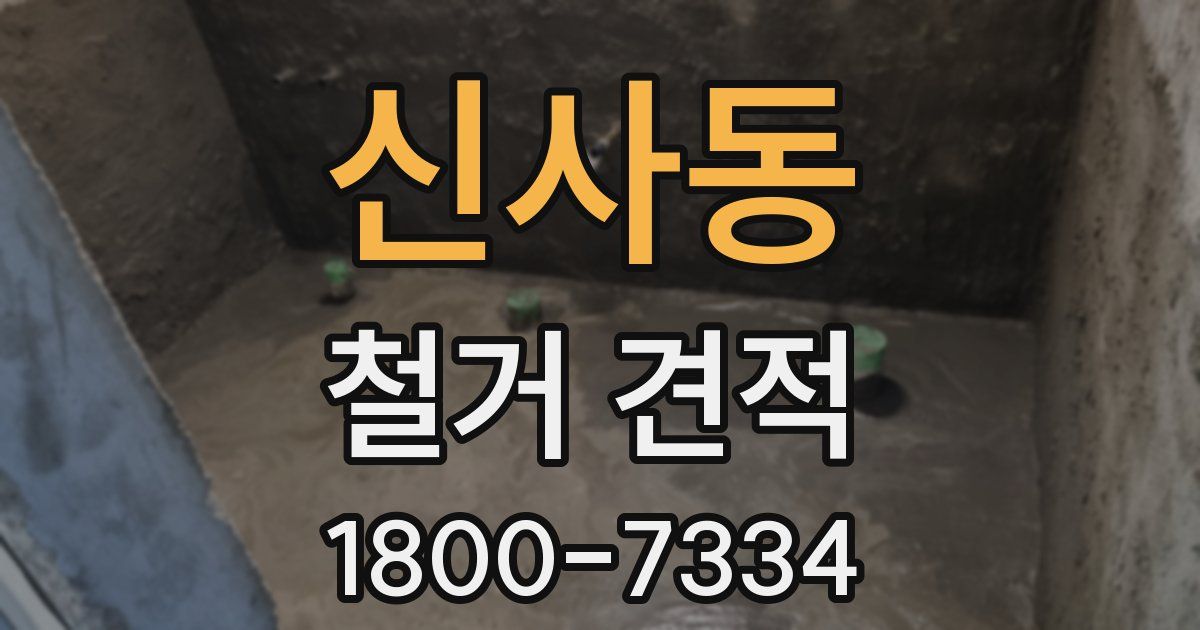 신사동 철거 견적
