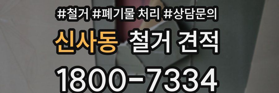 신사동 철거 견적