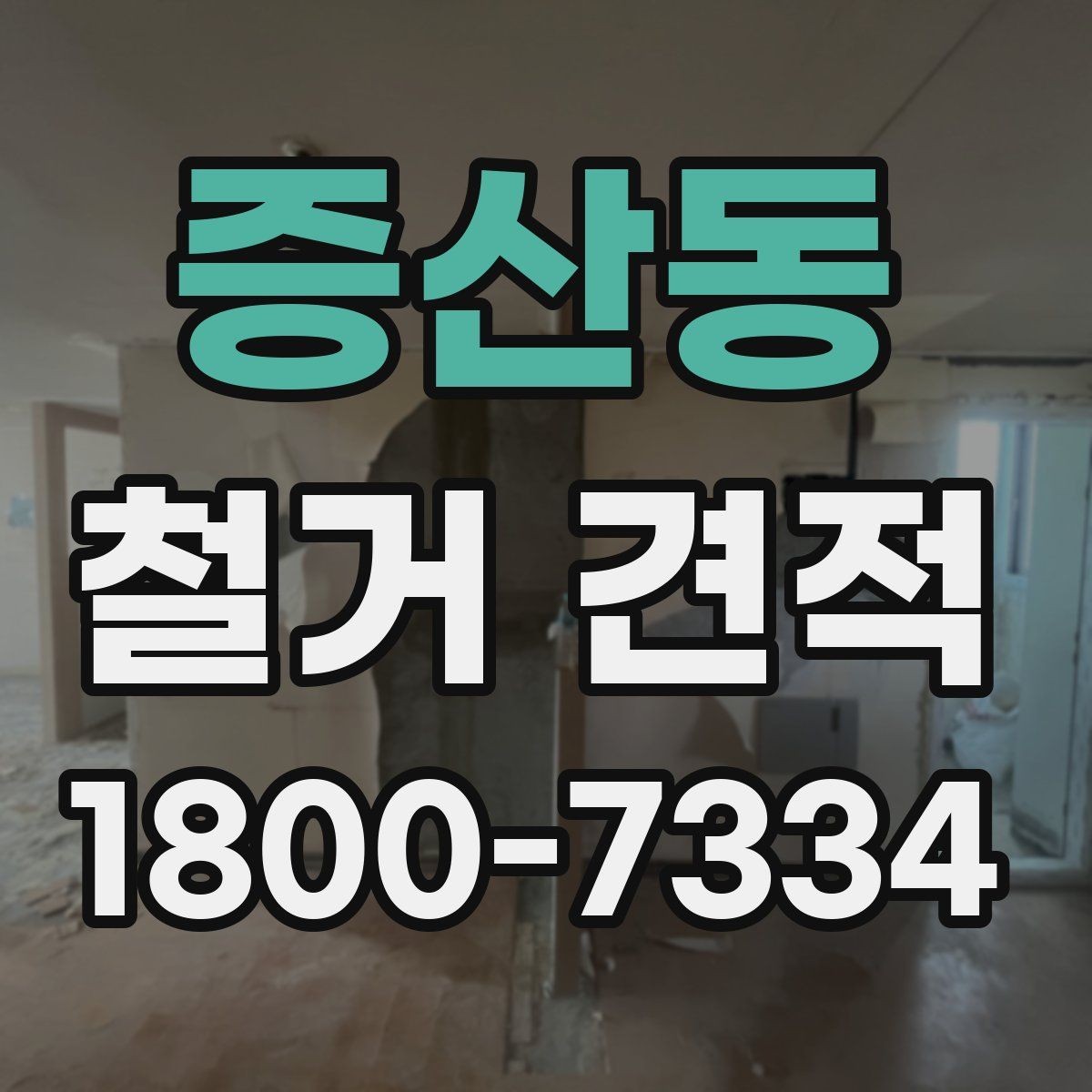 증산동 철거 견적 비교할 때 먼저 볼 항목